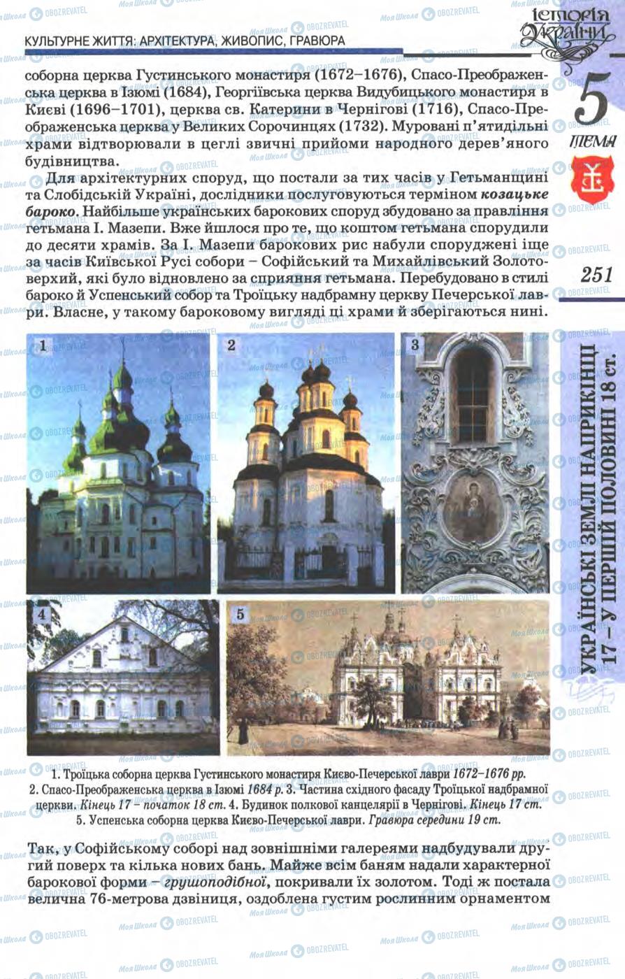 Підручники Історія України 8 клас сторінка 251