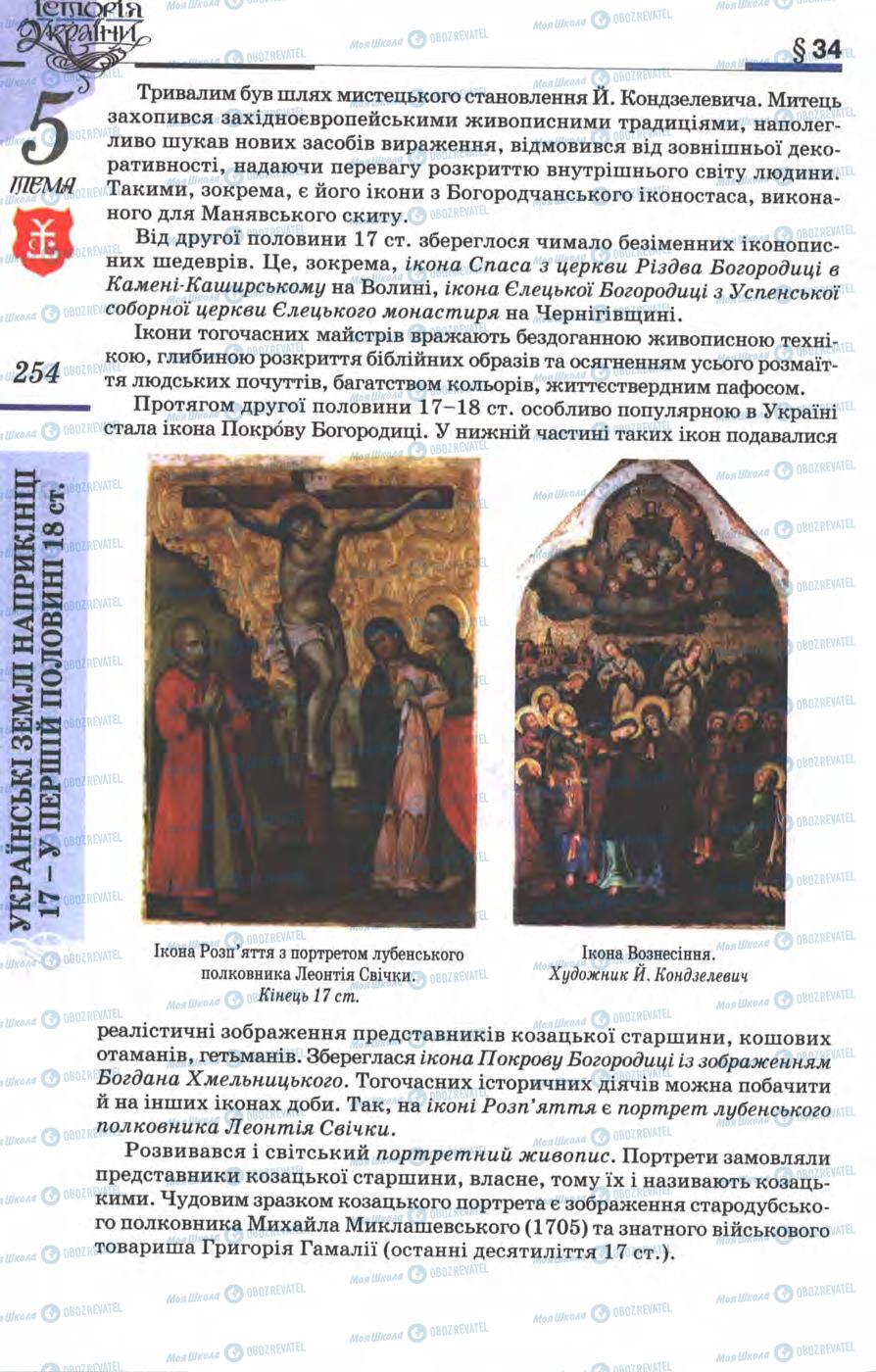 Учебники История Украины 8 класс страница 254