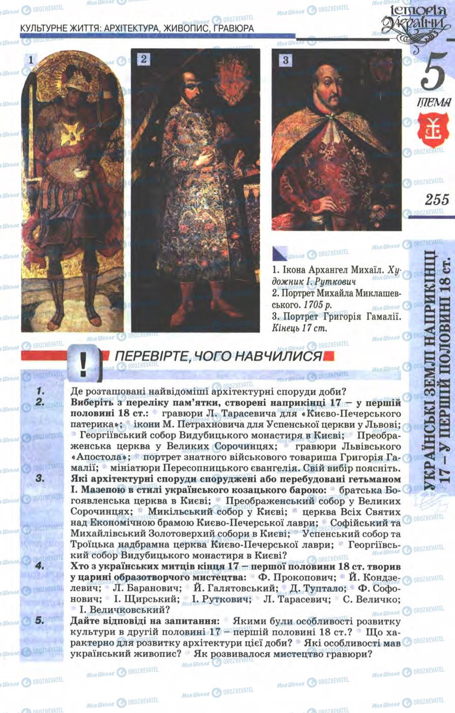 Учебники История Украины 8 класс страница 255
