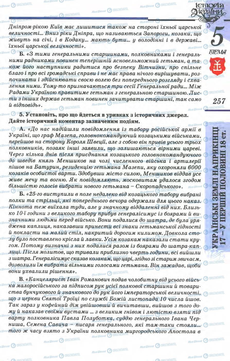 Учебники История Украины 8 класс страница 257