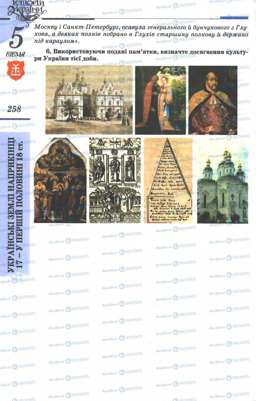 Учебники История Украины 8 класс страница 258
