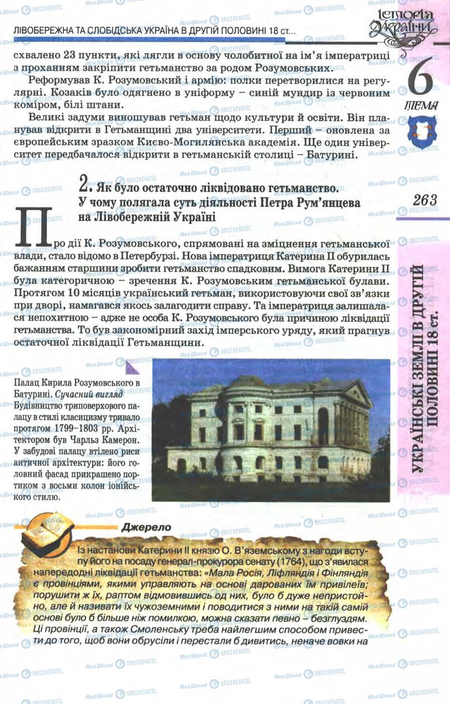 Учебники История Украины 8 класс страница 263