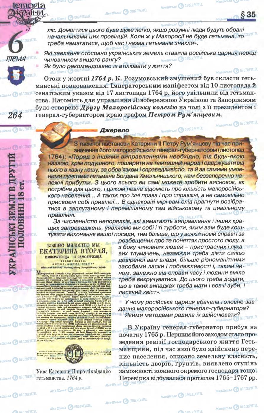 Підручники Історія України 8 клас сторінка 264