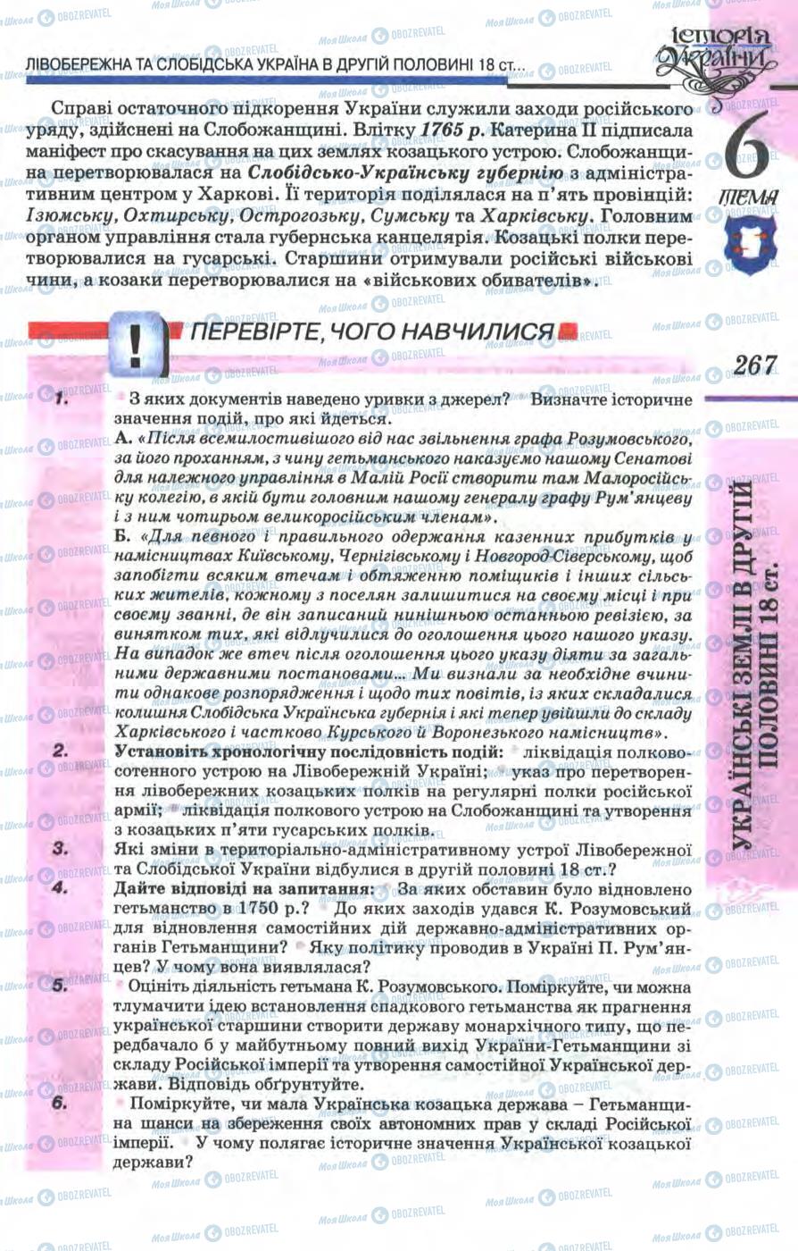 Підручники Історія України 8 клас сторінка 267