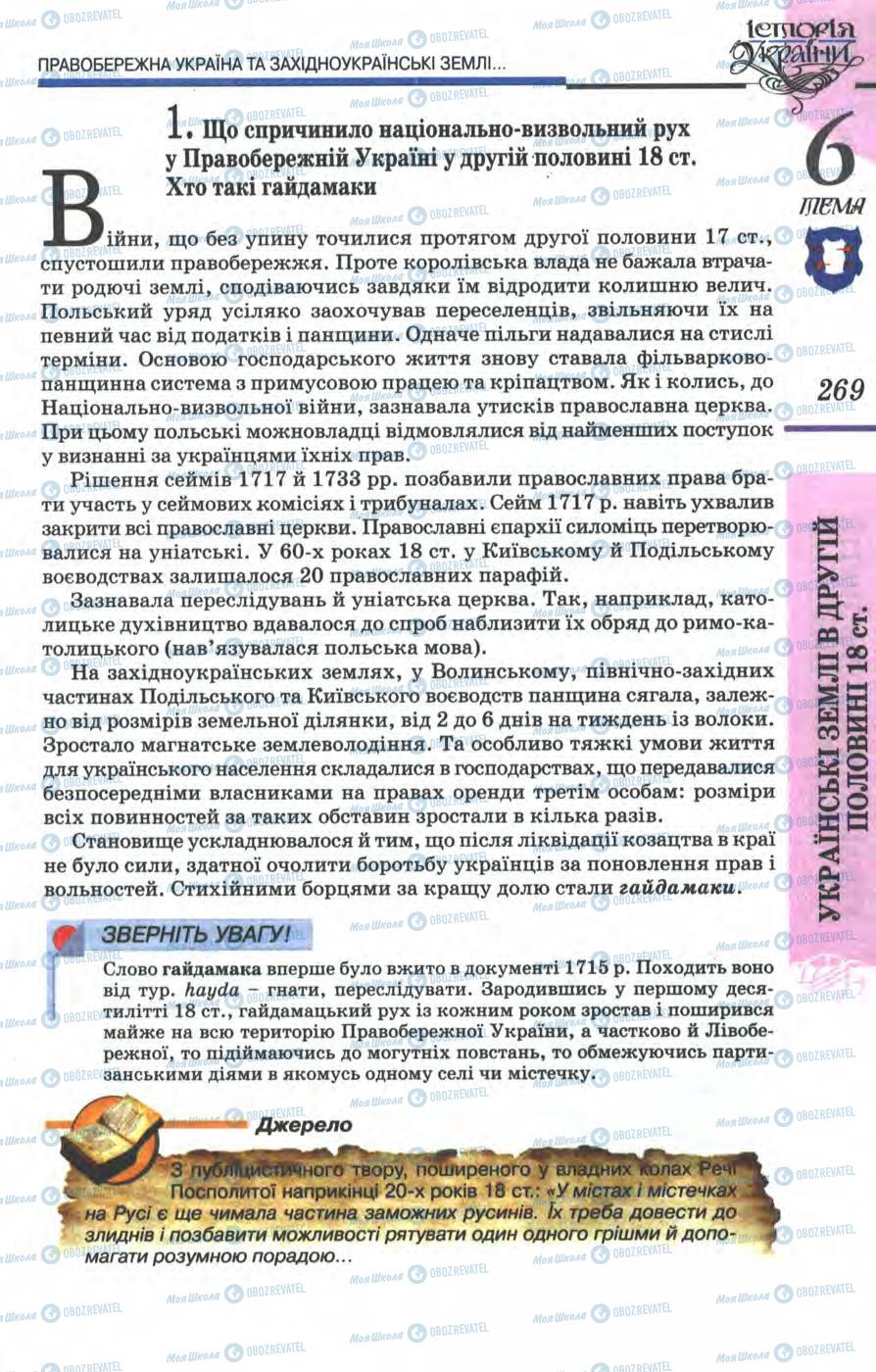 Підручники Історія України 8 клас сторінка 269