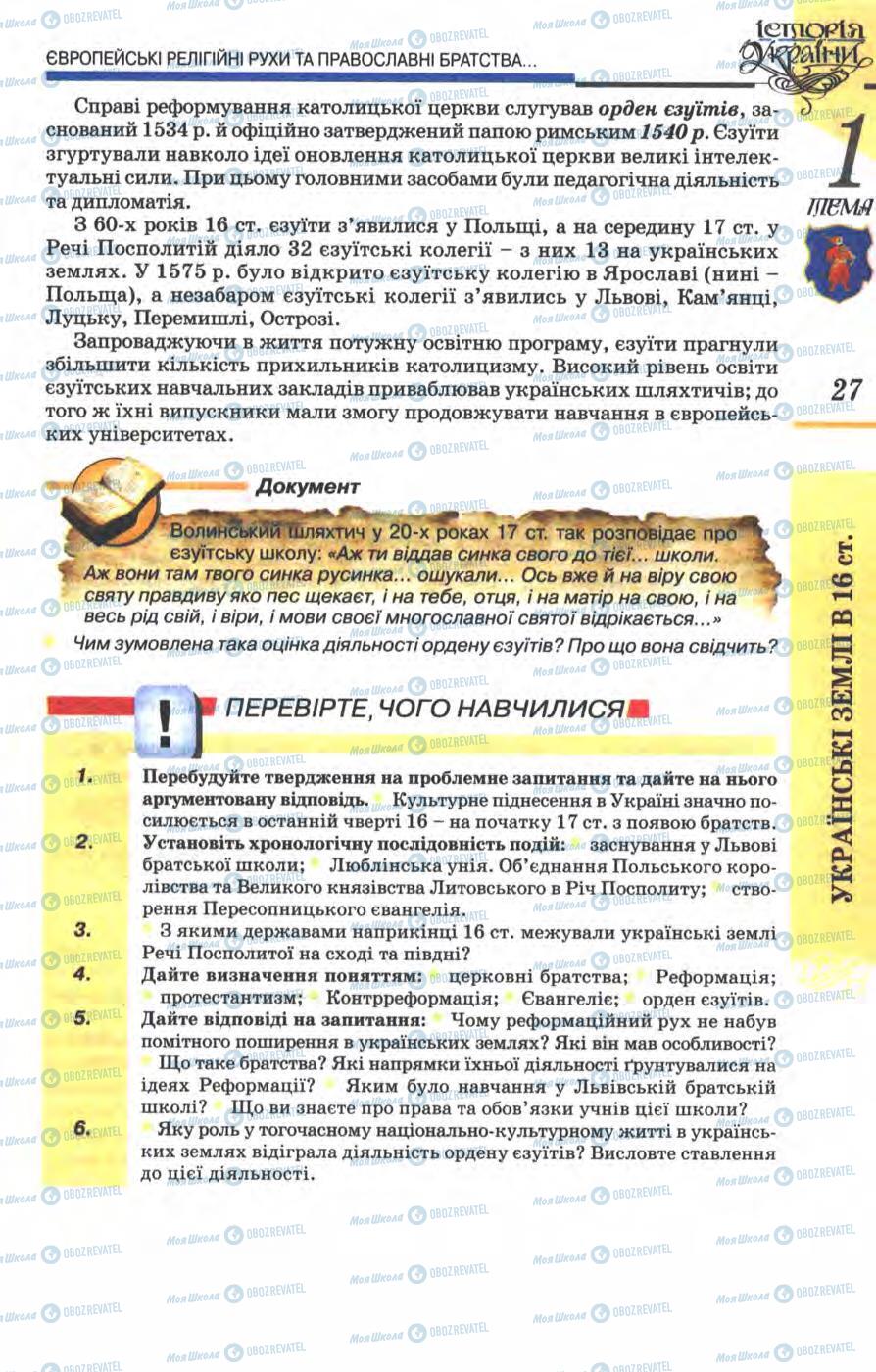 Учебники История Украины 8 класс страница 27