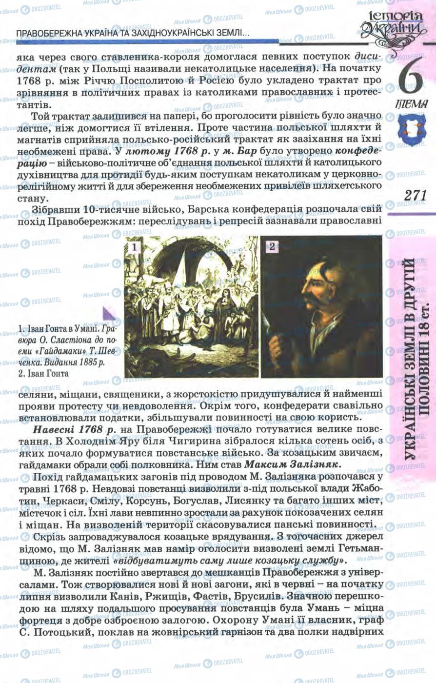 Підручники Історія України 8 клас сторінка 271