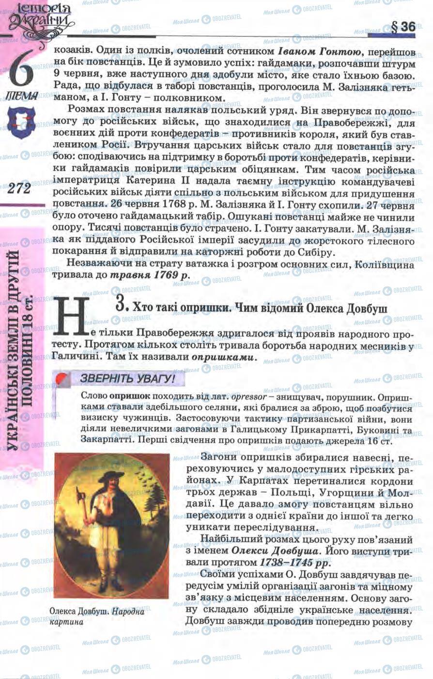 Учебники История Украины 8 класс страница 272