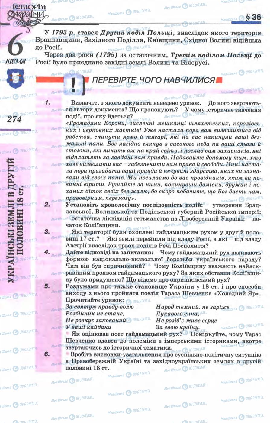 Підручники Історія України 8 клас сторінка 274