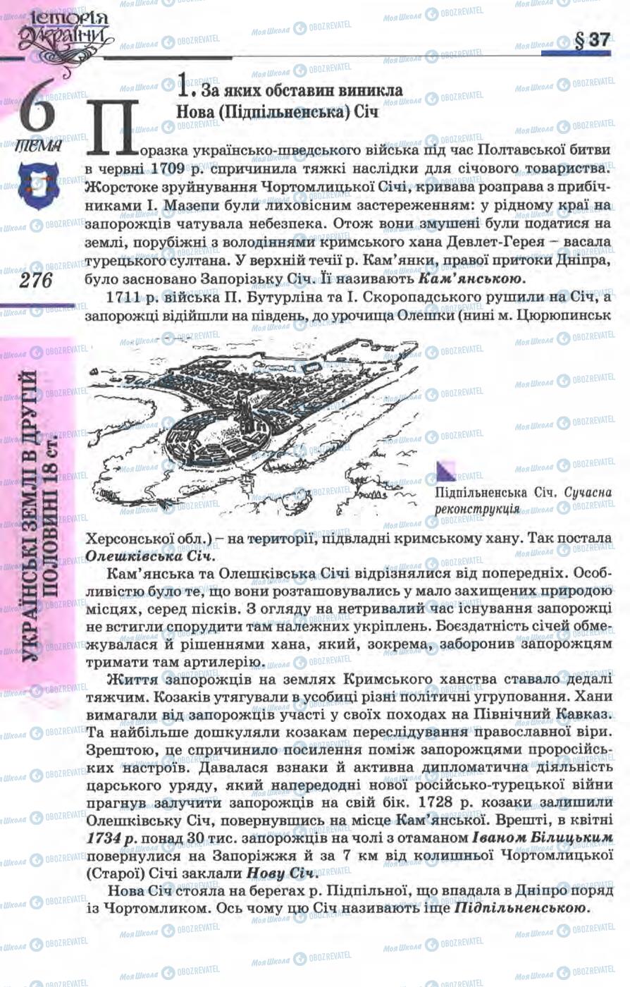 Підручники Історія України 8 клас сторінка 276