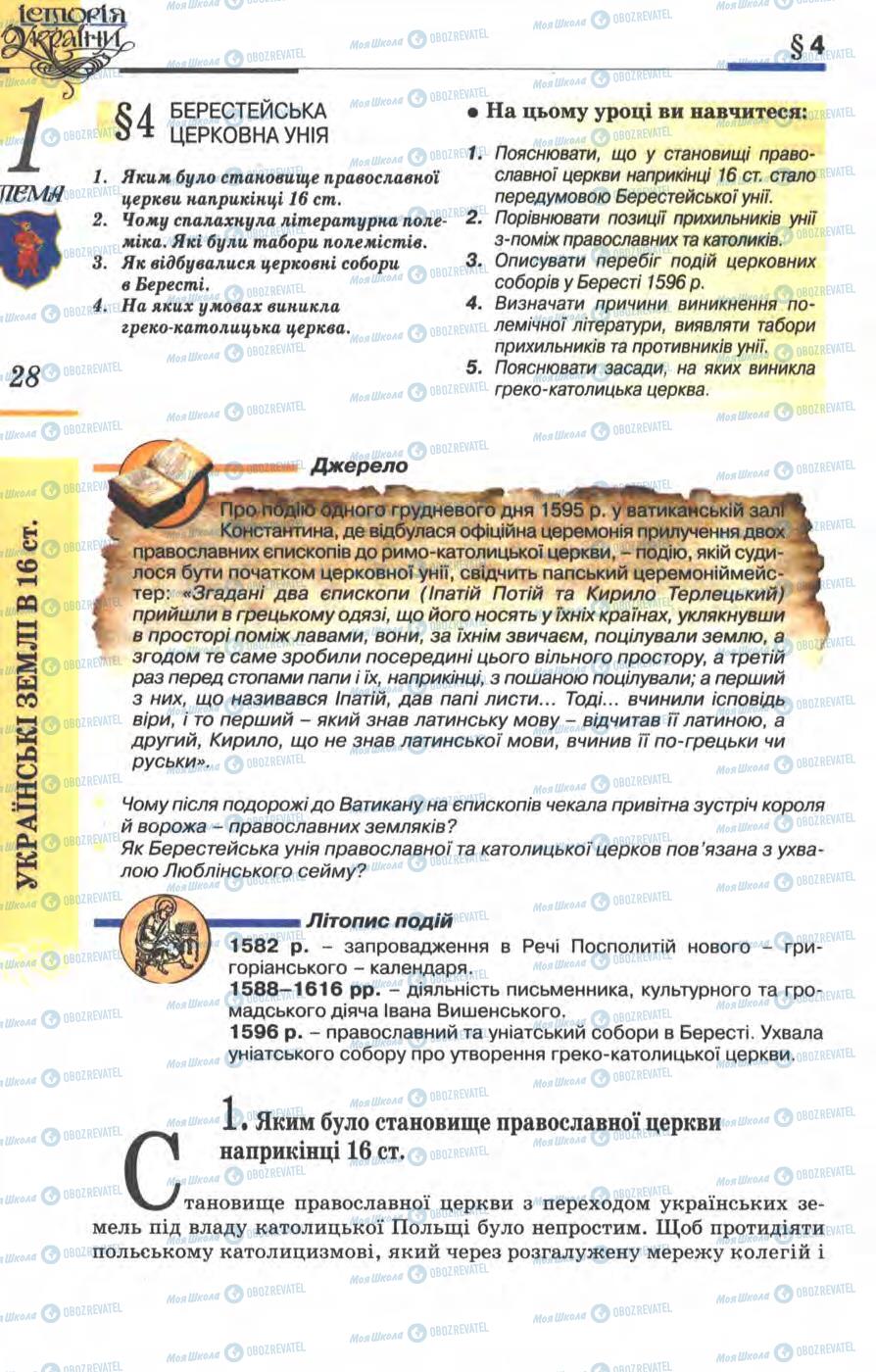 Учебники История Украины 8 класс страница  28