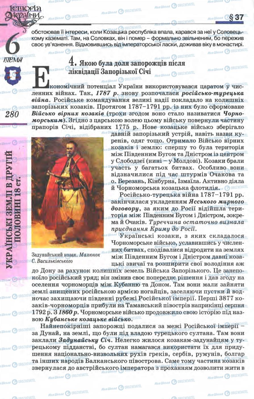 Підручники Історія України 8 клас сторінка 280
