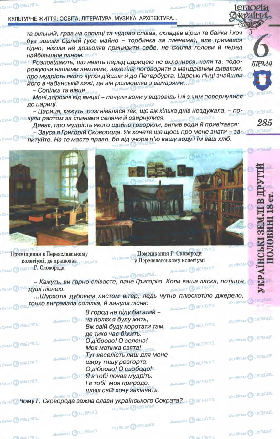 Підручники Історія України 8 клас сторінка 285