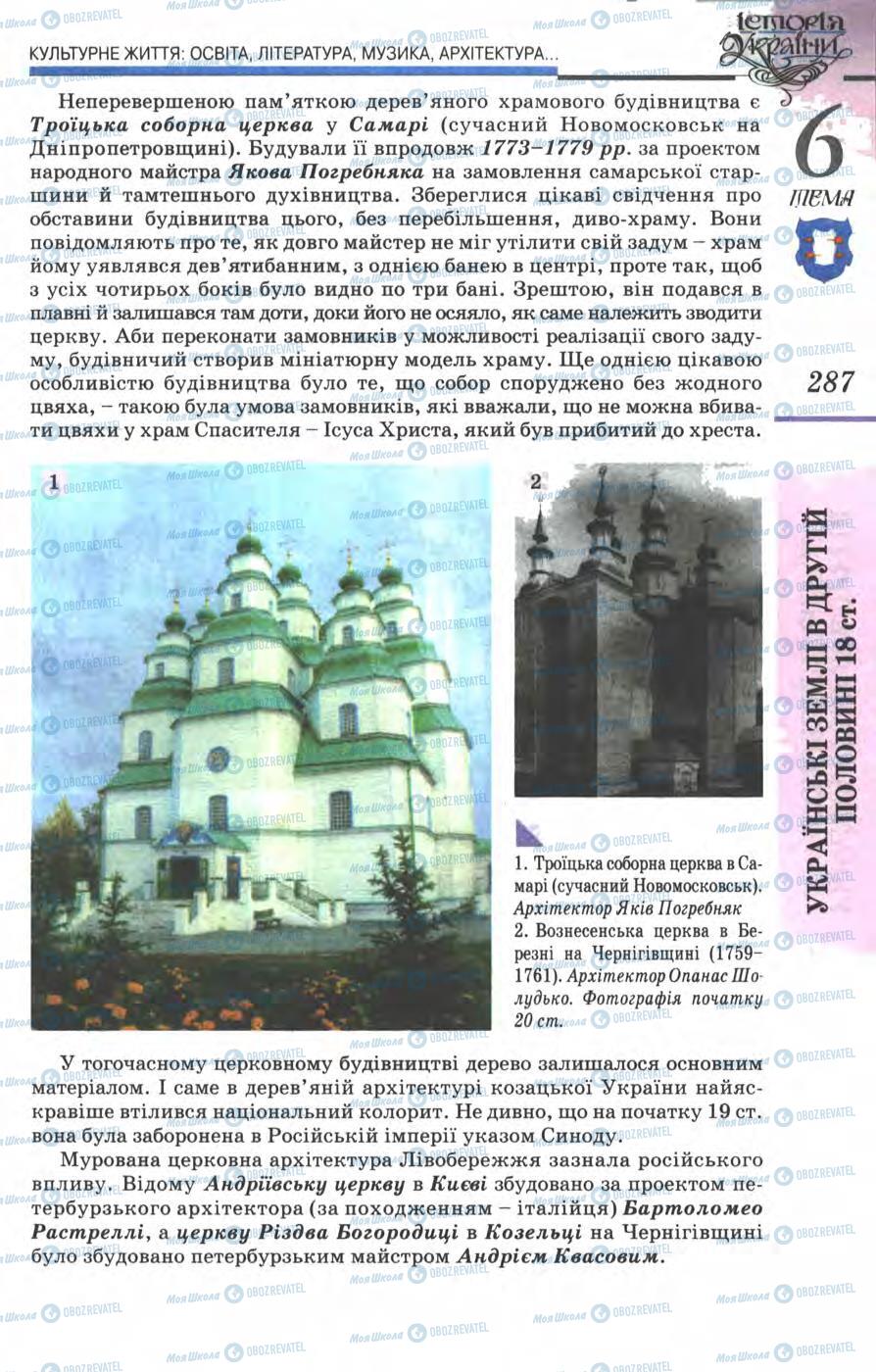 Учебники История Украины 8 класс страница 287