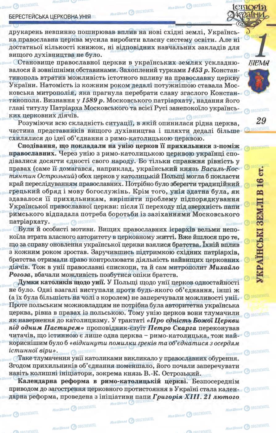 Підручники Історія України 8 клас сторінка 29