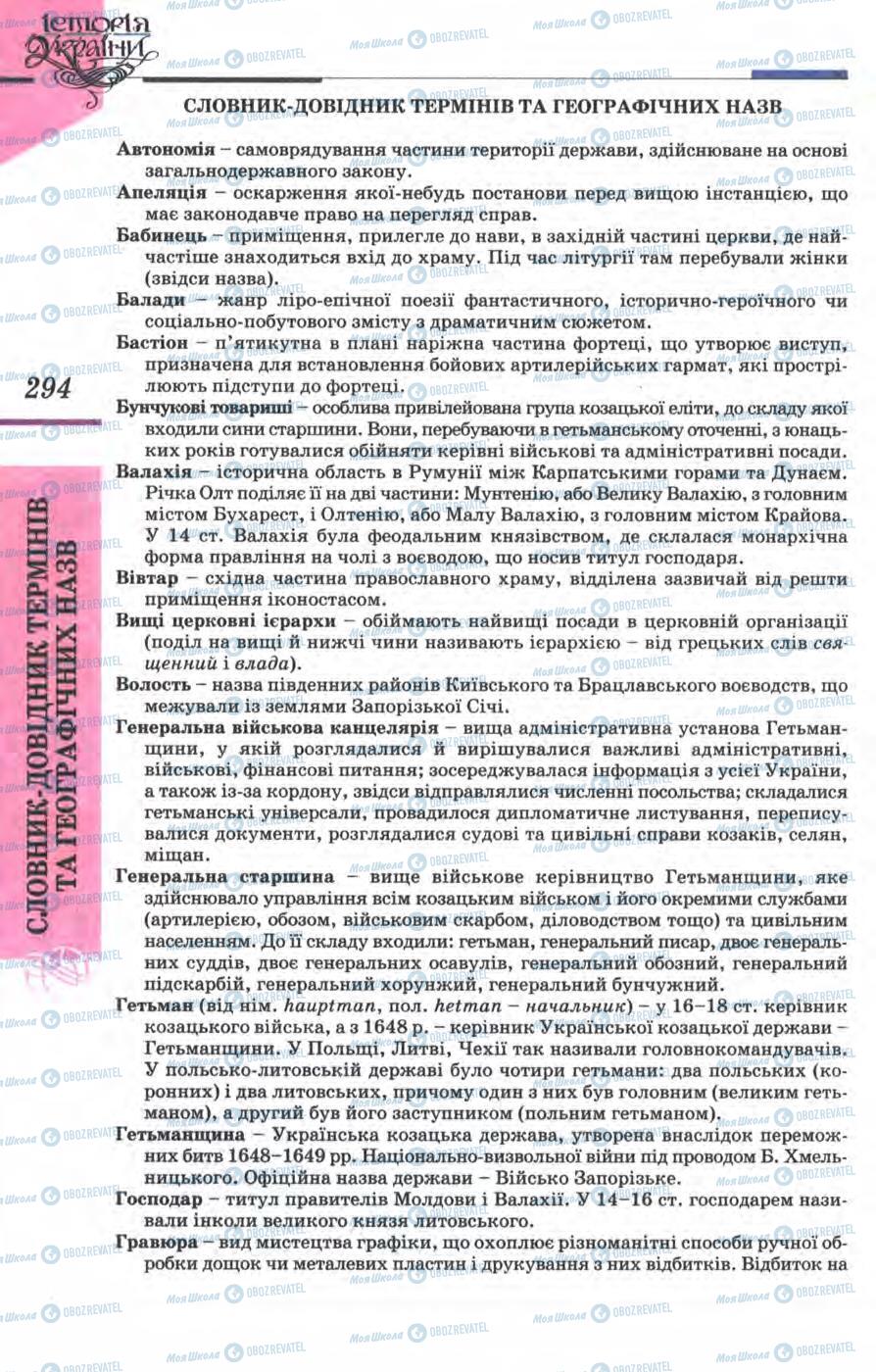 Учебники История Украины 8 класс страница  294