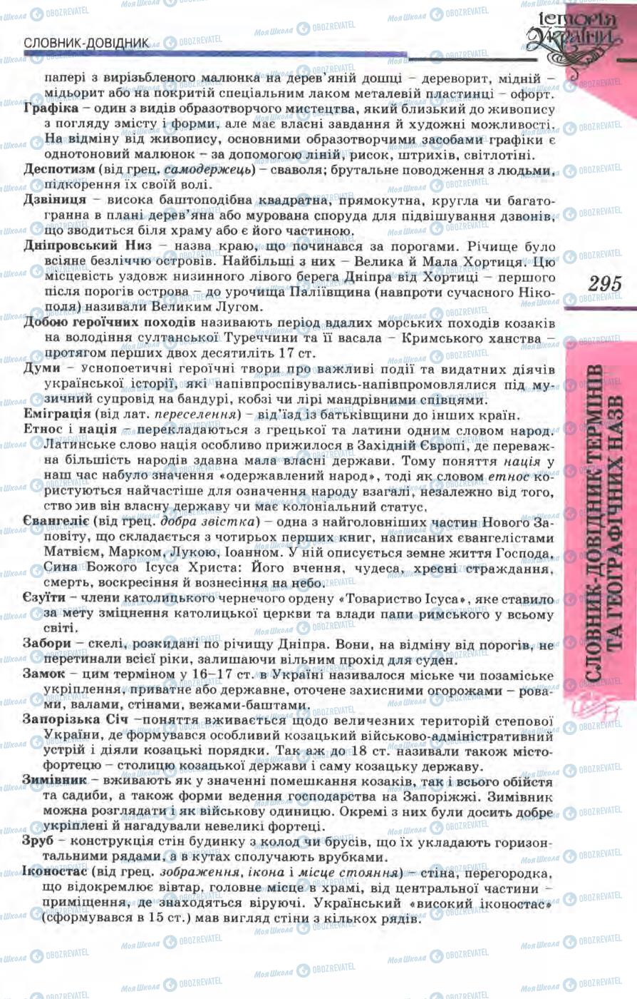 Підручники Історія України 8 клас сторінка 295