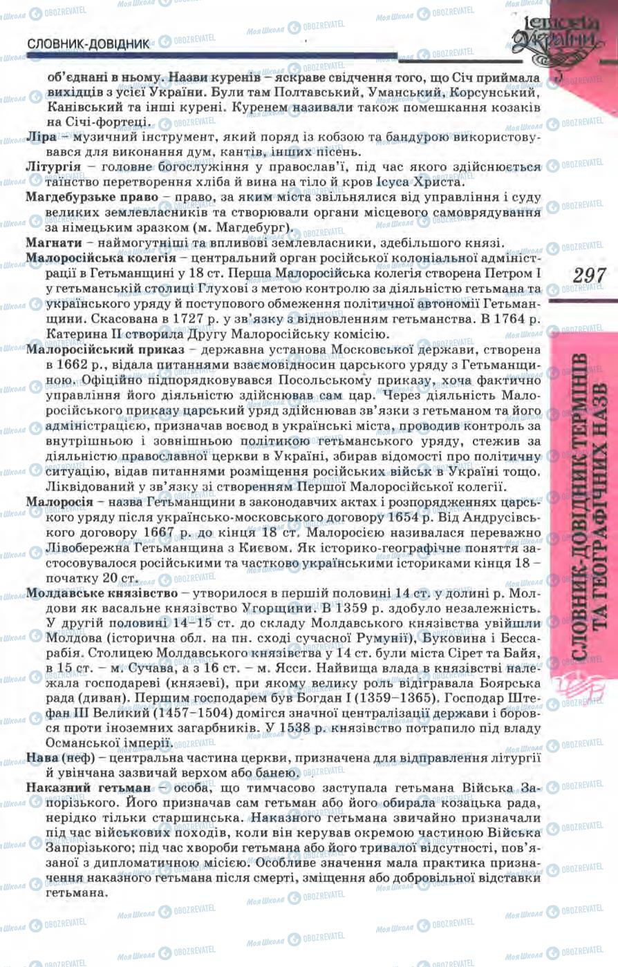 Підручники Історія України 8 клас сторінка 297