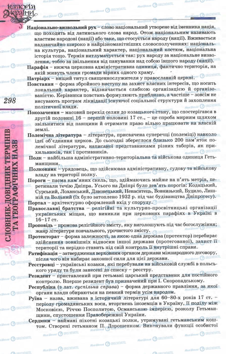 Підручники Історія України 8 клас сторінка 298