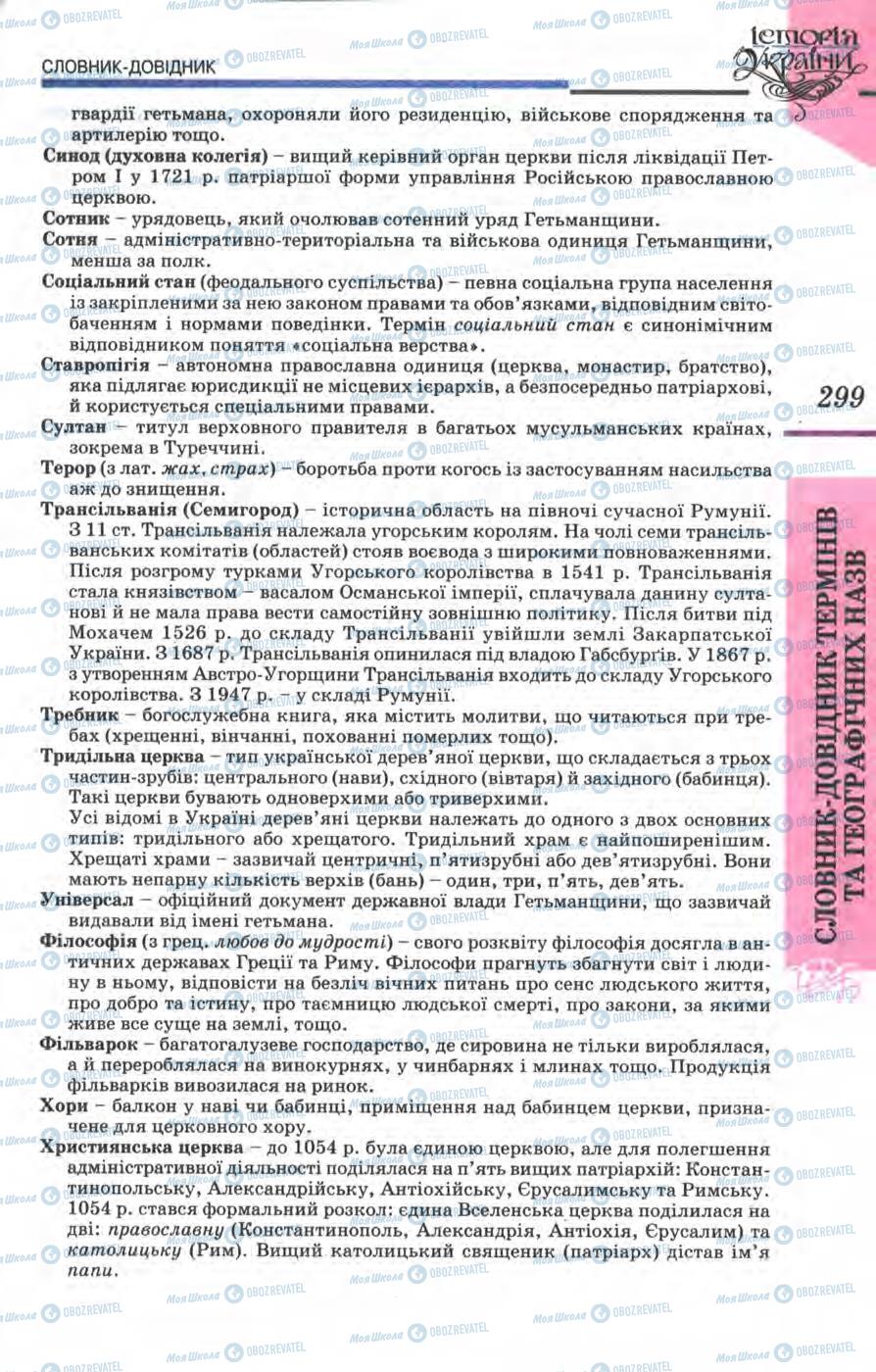Підручники Історія України 8 клас сторінка 299