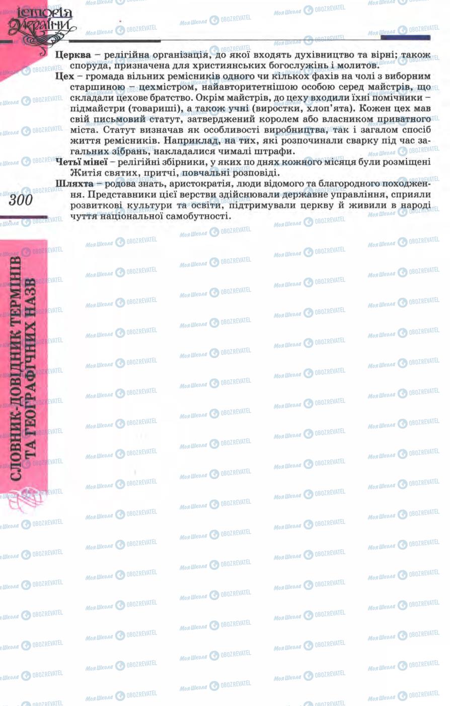 Підручники Історія України 8 клас сторінка 300