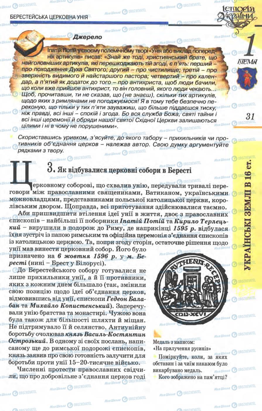 Підручники Історія України 8 клас сторінка 31