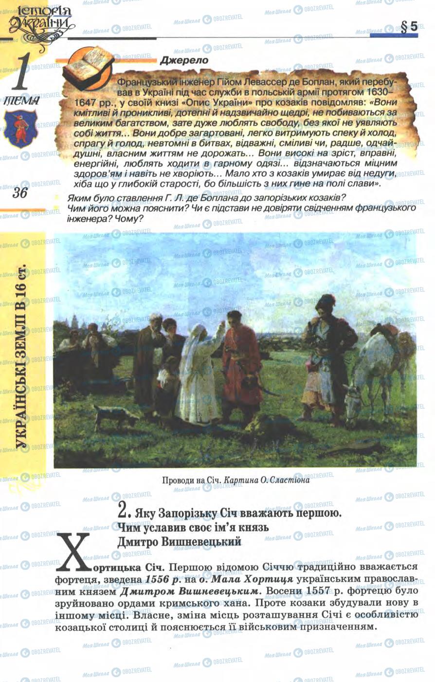 Підручники Історія України 8 клас сторінка 36