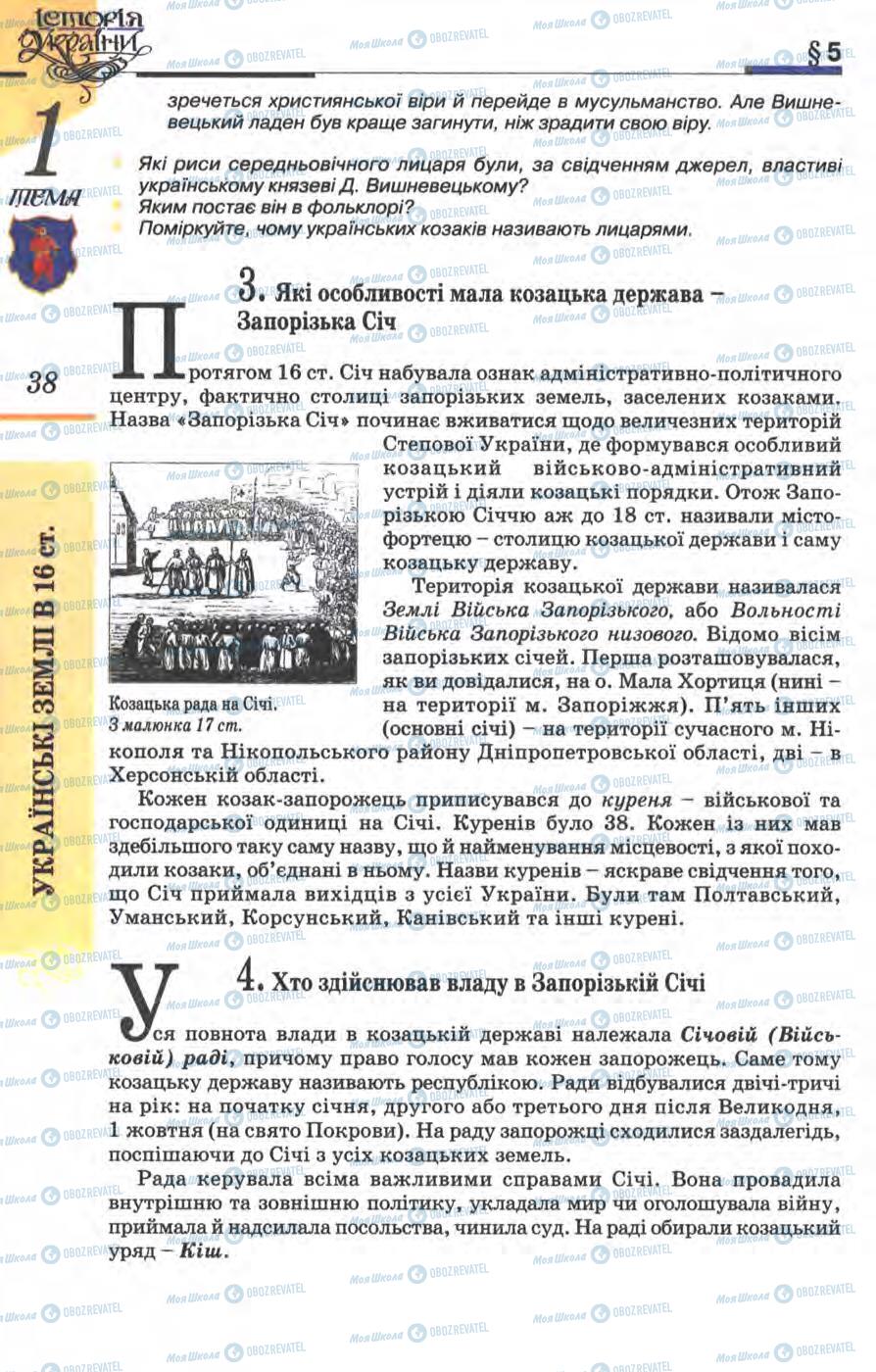 Підручники Історія України 8 клас сторінка 38