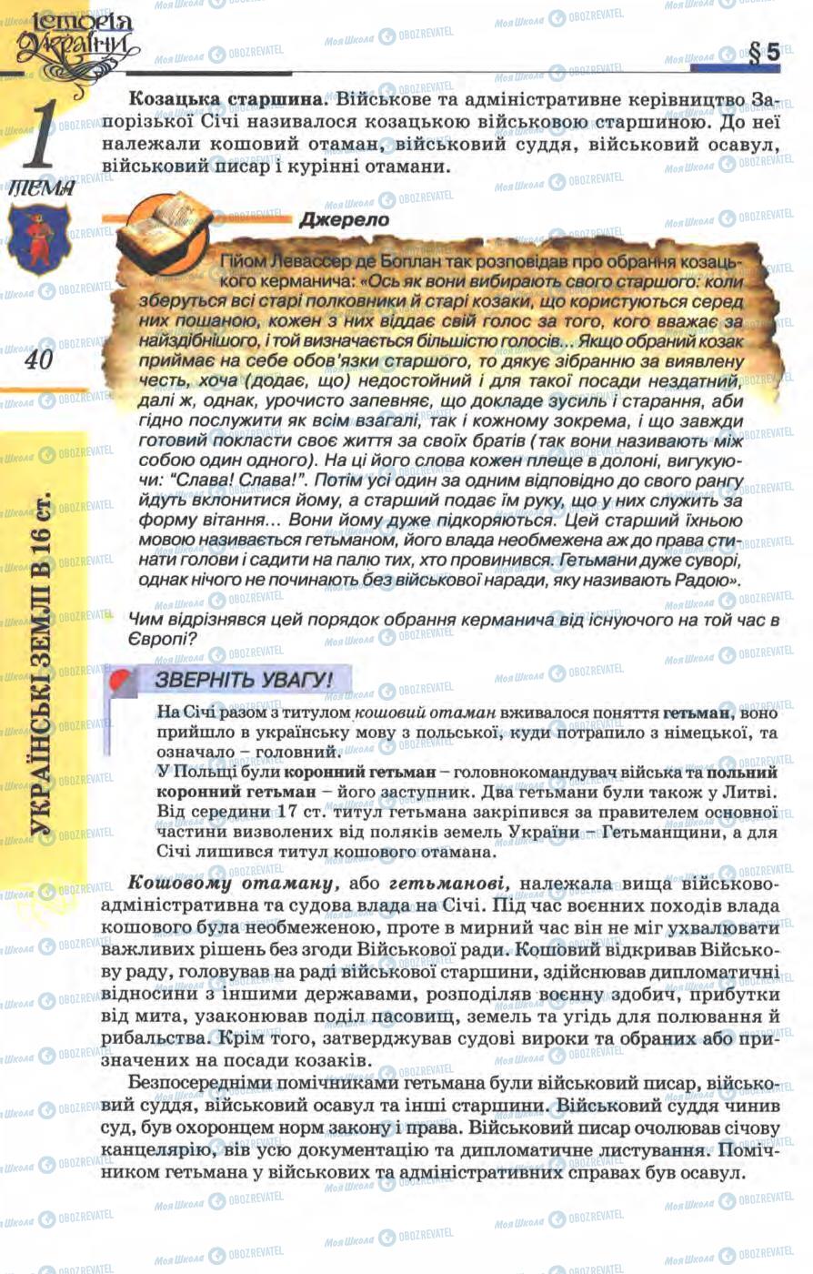 Підручники Історія України 8 клас сторінка 40