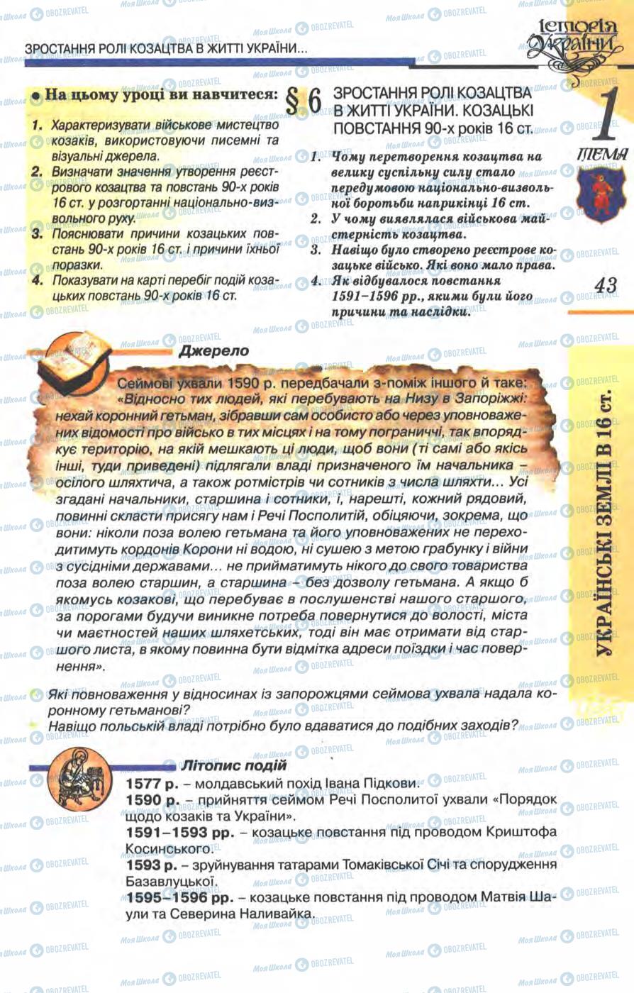 Підручники Історія України 8 клас сторінка  43