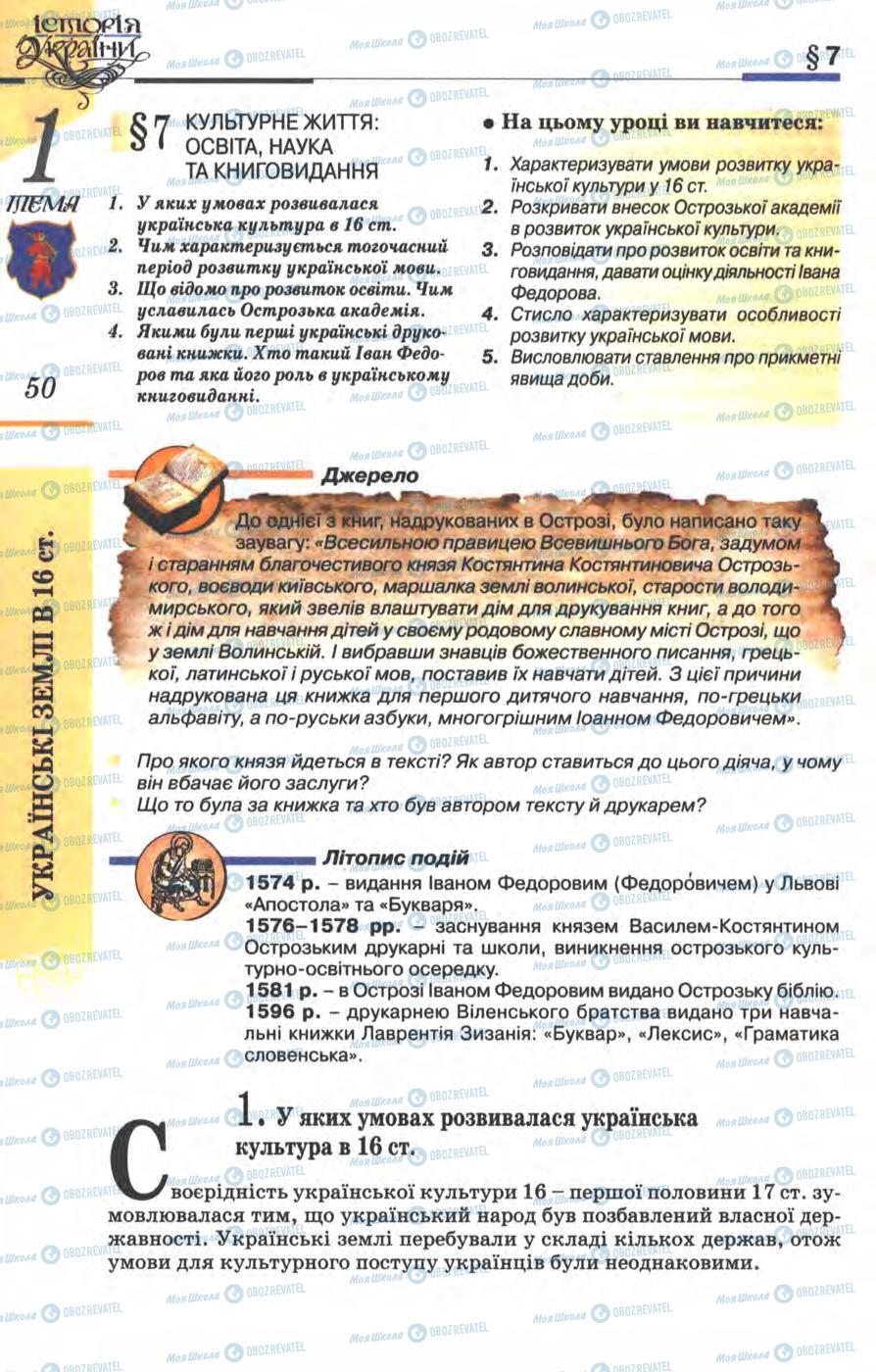 Учебники История Украины 8 класс страница  50