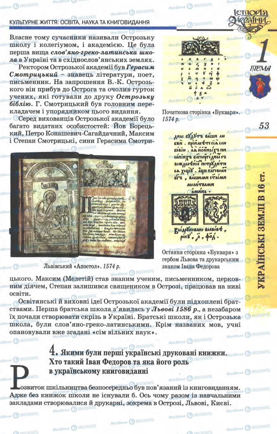 Підручники Історія України 8 клас сторінка 53