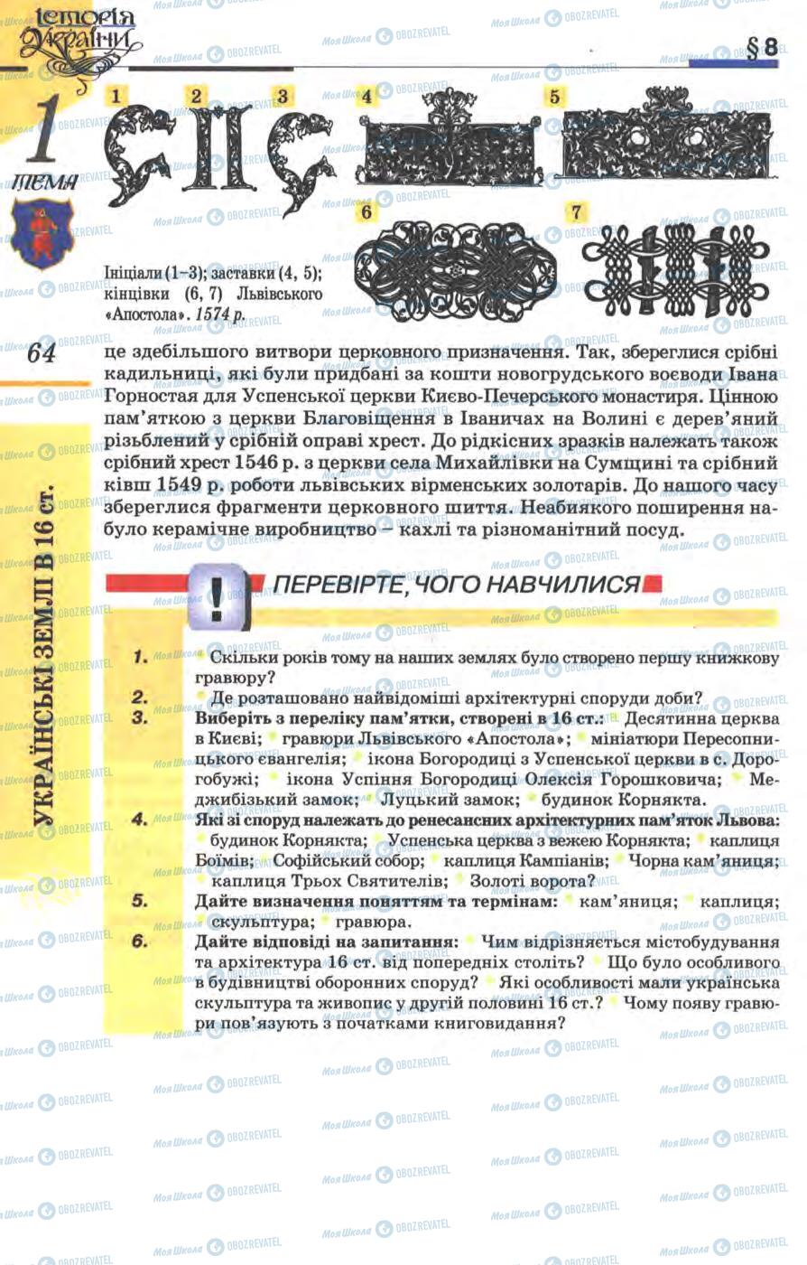 Підручники Історія України 8 клас сторінка 64