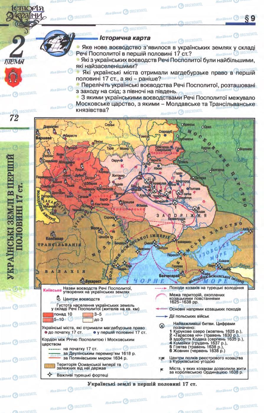 Підручники Історія України 8 клас сторінка 72