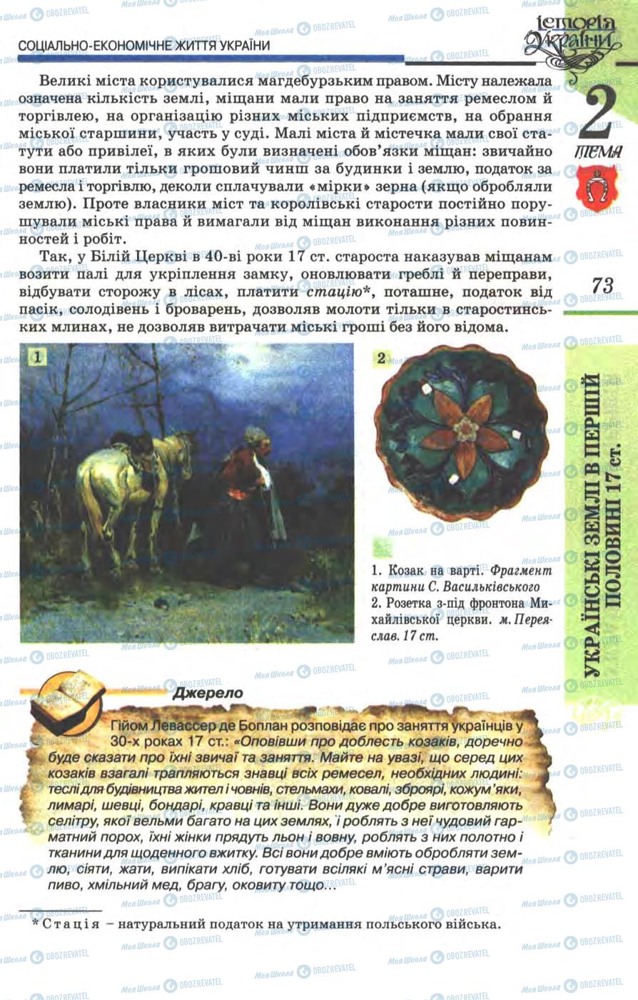 Підручники Історія України 8 клас сторінка 73