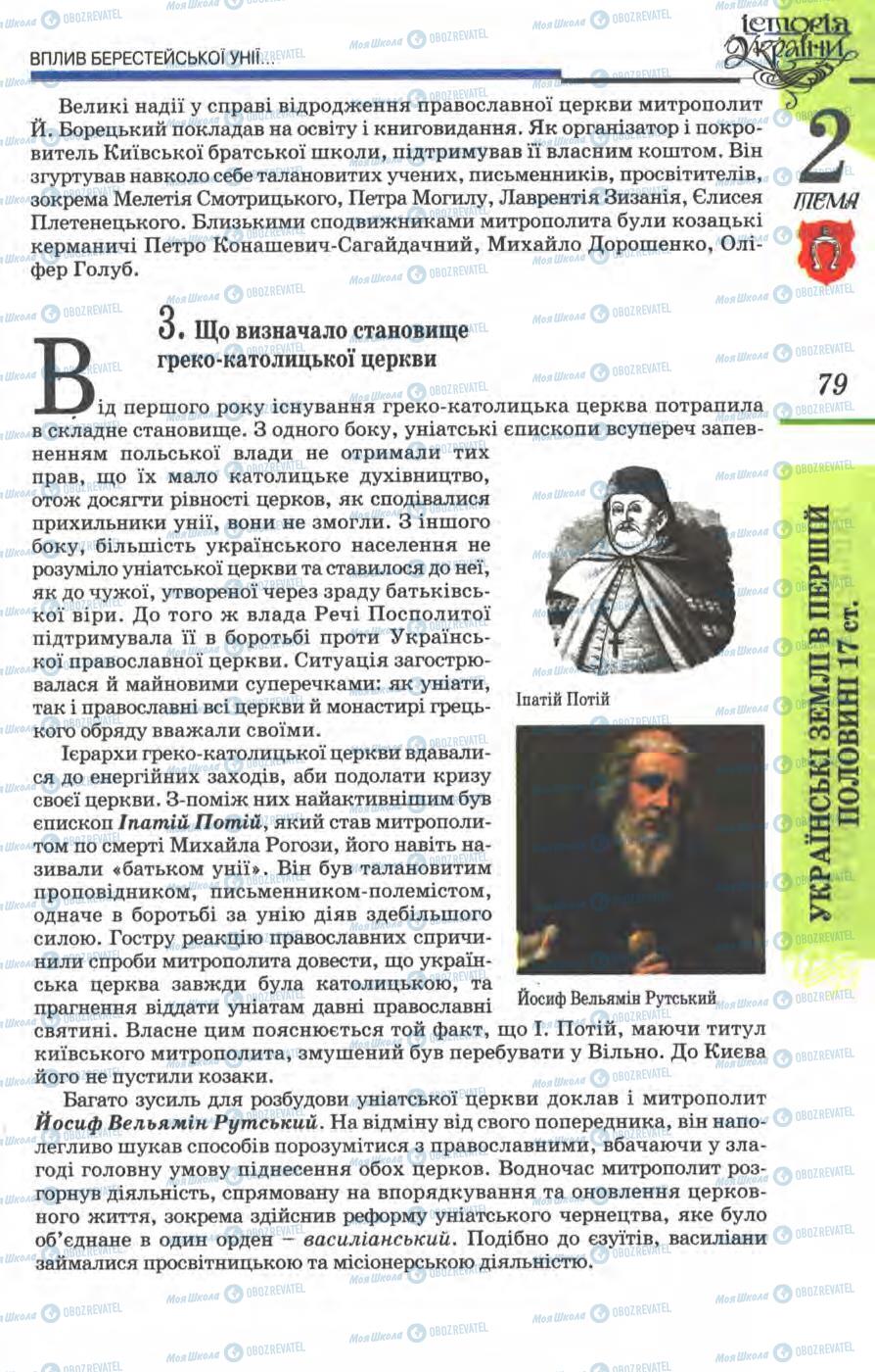 Підручники Історія України 8 клас сторінка 79