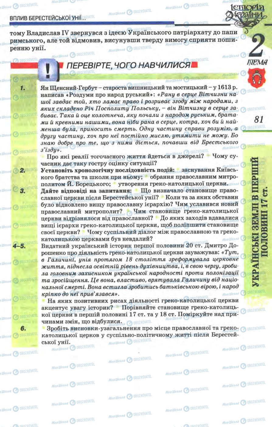 Підручники Історія України 8 клас сторінка 81