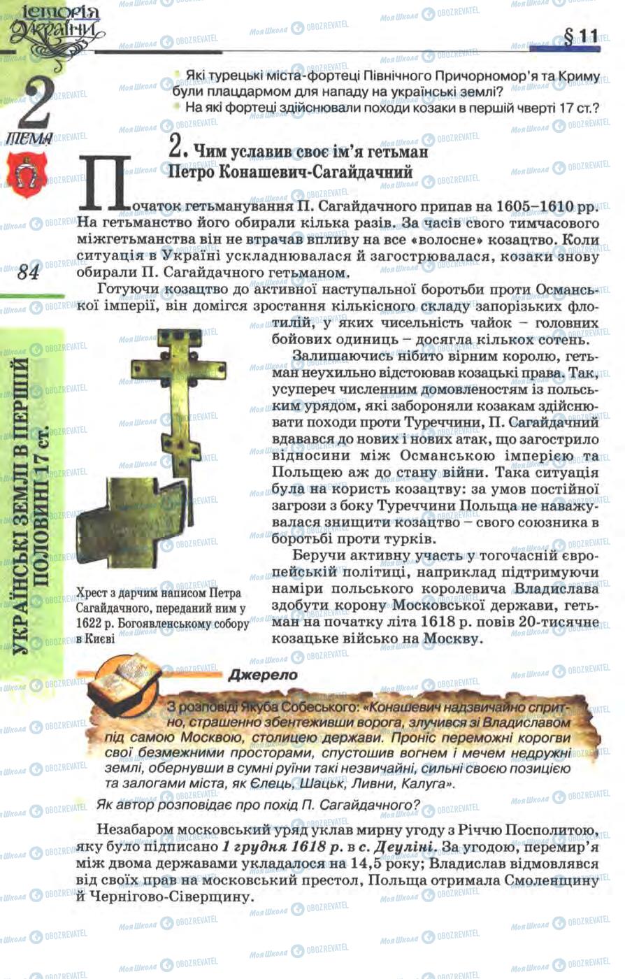 Учебники История Украины 8 класс страница 84