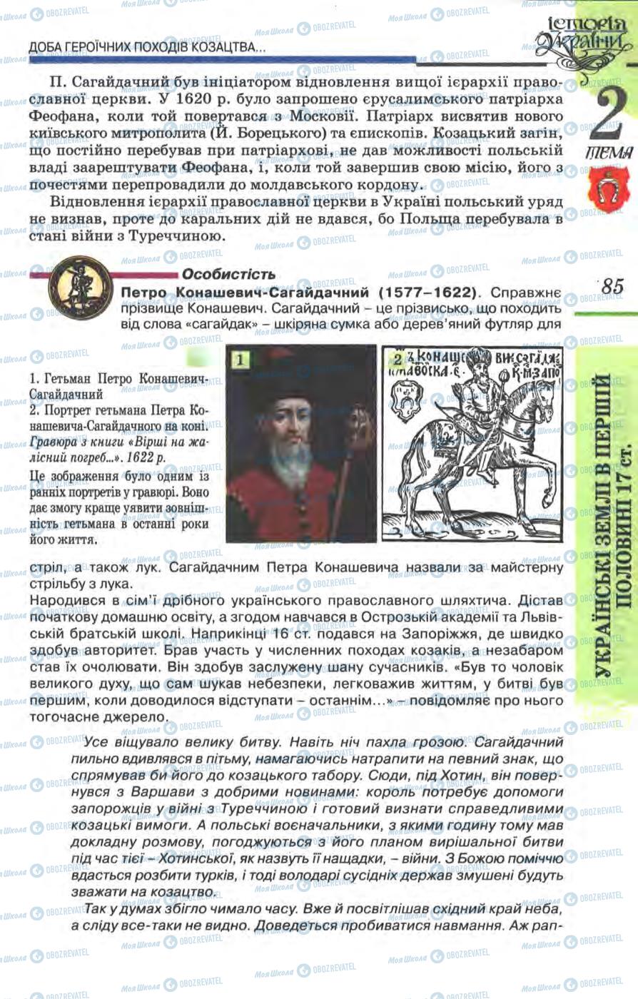 Учебники История Украины 8 класс страница 85