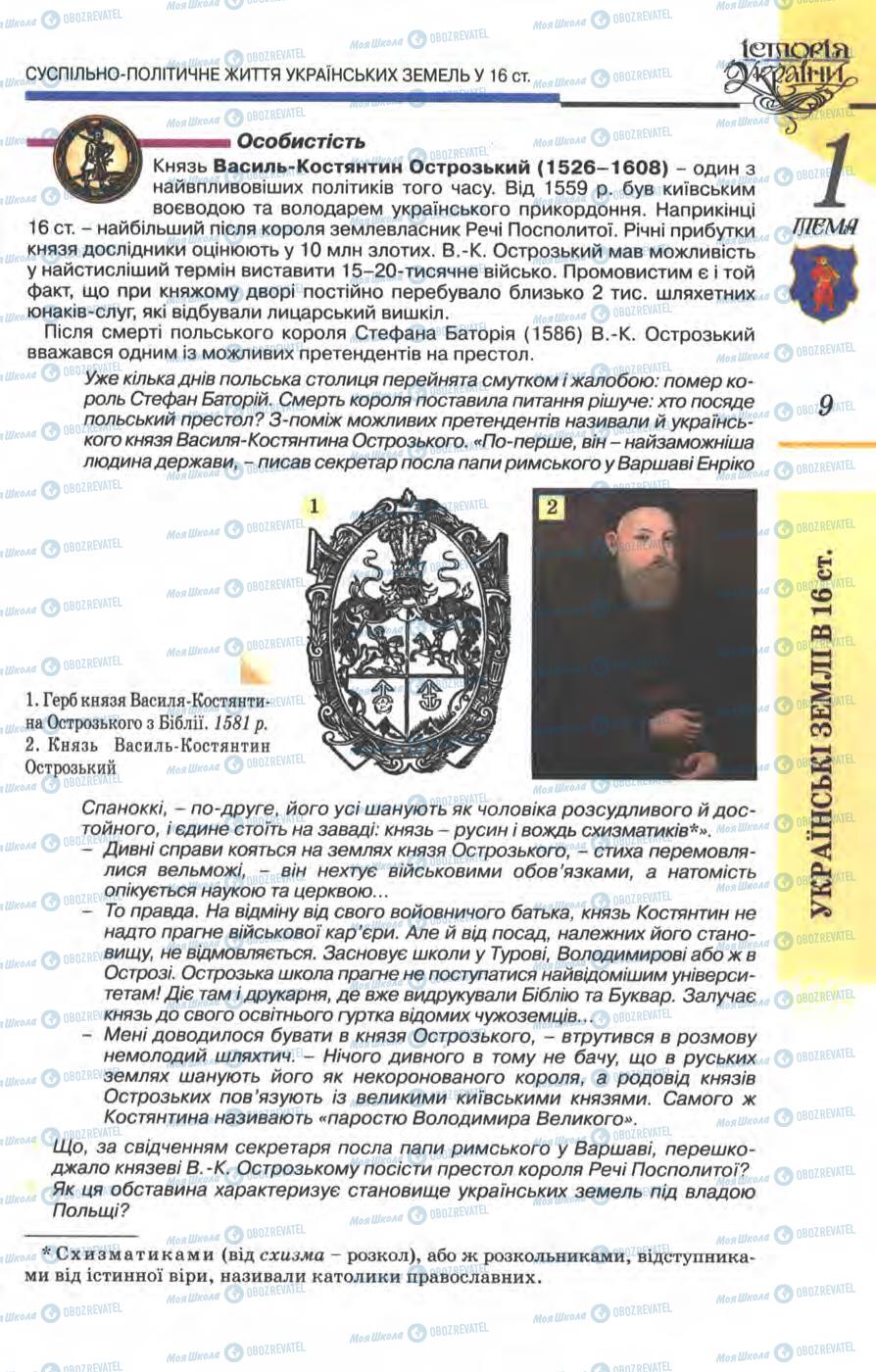 Підручники Історія України 8 клас сторінка 9