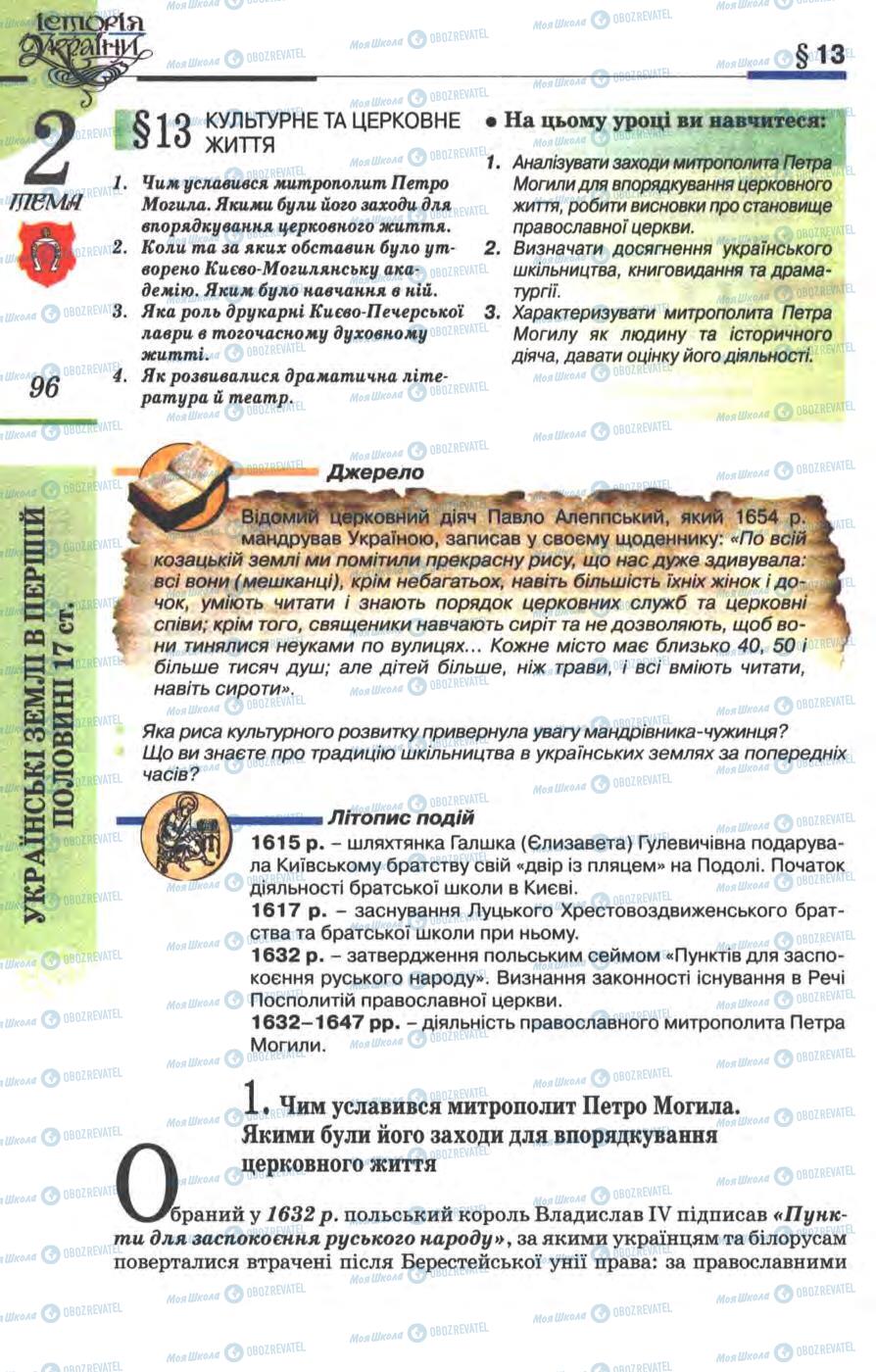 Підручники Історія України 8 клас сторінка  96