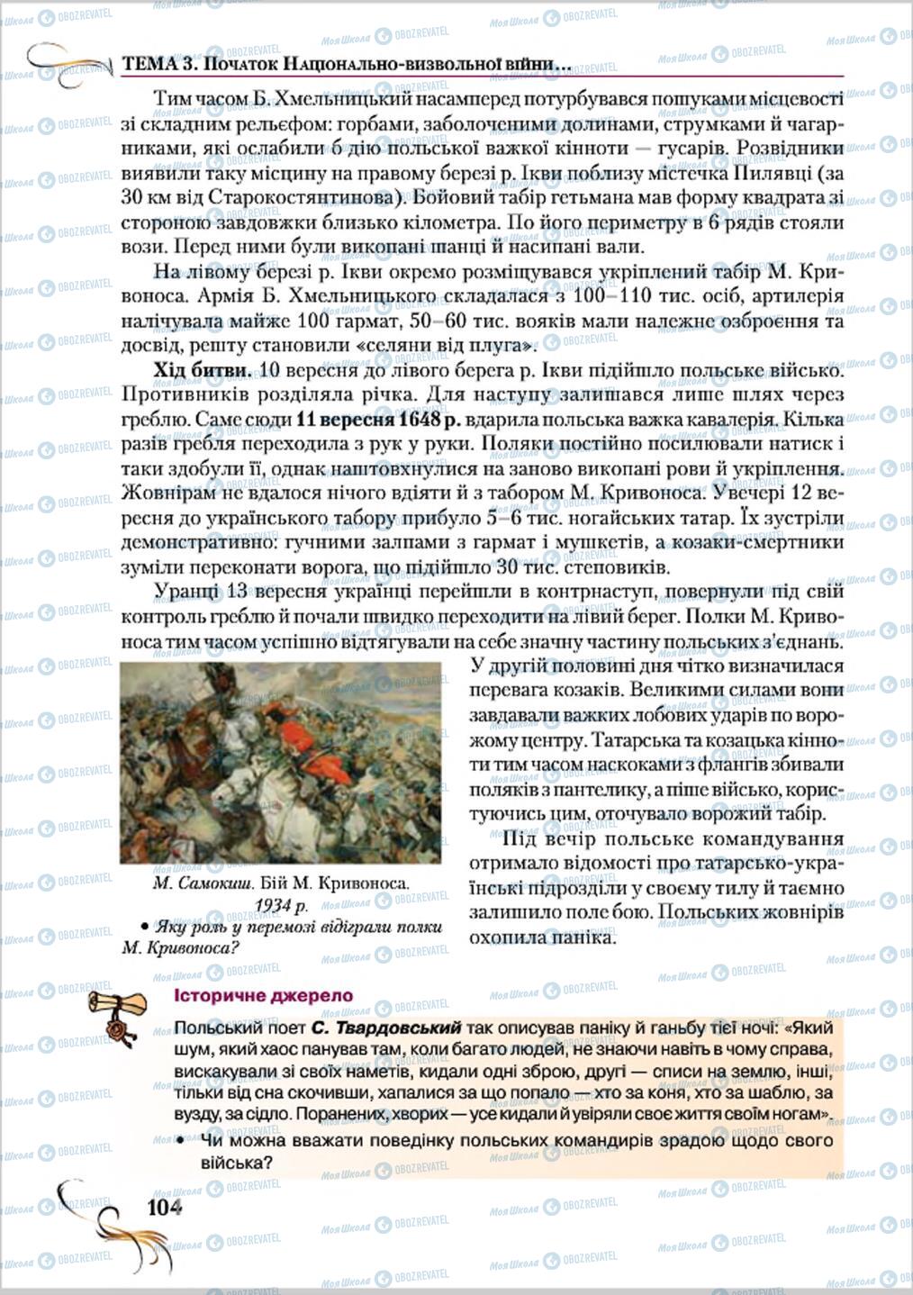 Підручники Історія України 8 клас сторінка 104