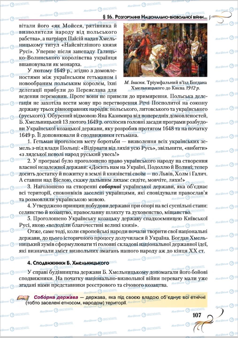 Підручники Історія України 8 клас сторінка 107