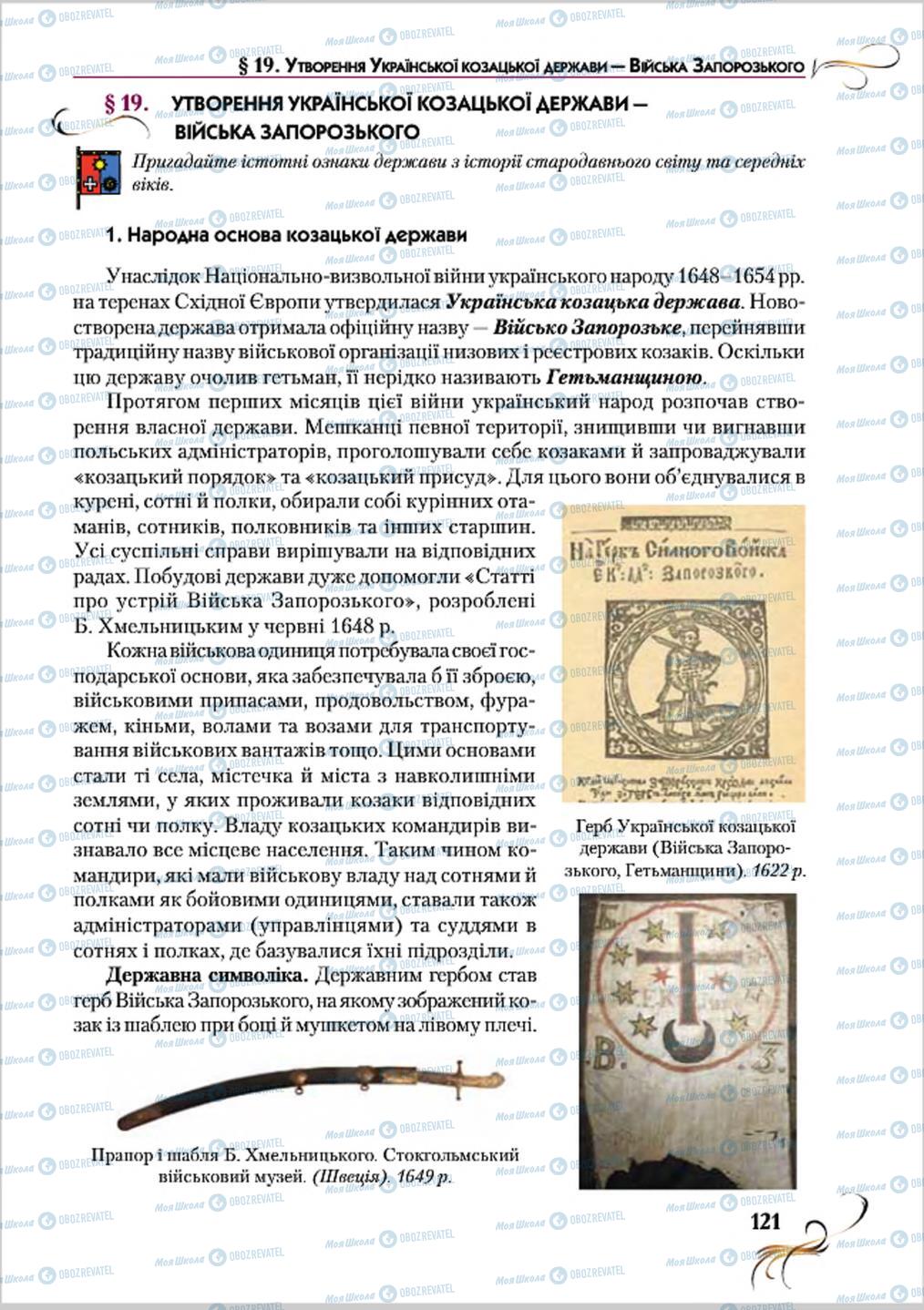 Підручники Історія України 8 клас сторінка 121