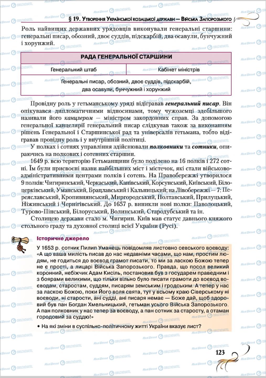 Підручники Історія України 8 клас сторінка 123