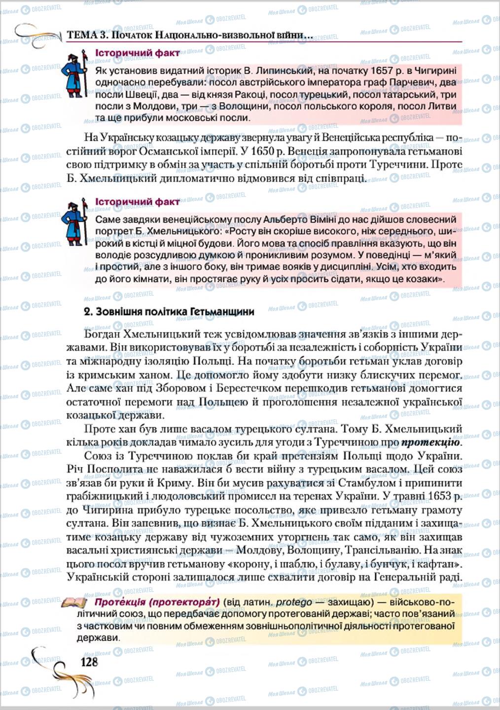 Учебники История Украины 8 класс страница 128