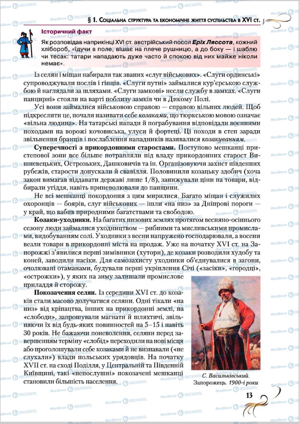Учебники История Украины 8 класс страница 13