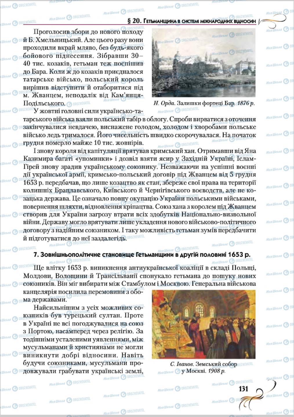 Підручники Історія України 8 клас сторінка 131