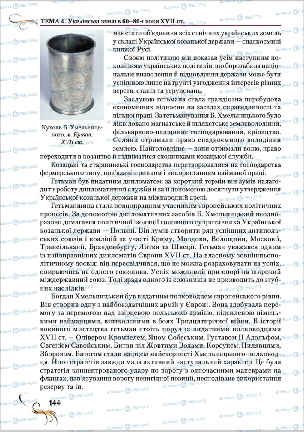 Підручники Історія України 8 клас сторінка 144
