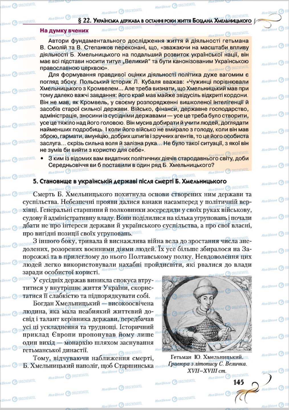 Підручники Історія України 8 клас сторінка 145